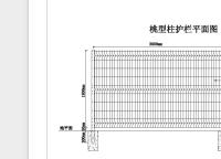 桃型柱護欄網常規圖紙（zhǐ）